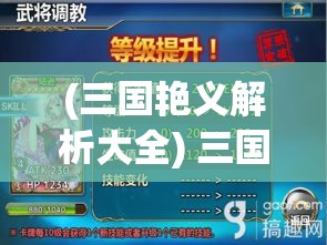 (三国艳义解析大全) 三国艳义解析：曹操与貂蝉，权谋与色诱的博弈，神秘与魅力的交织，揭示历史背后的人性与情感纠葛。